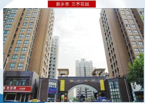 新鄉市蘭亭花園