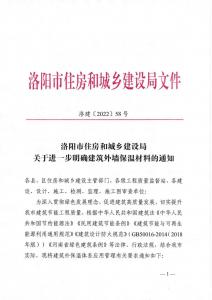 洛陽市住房和城鄉建設局禁止巖棉薄抹灰系統、禁止無機滲透聚苯板